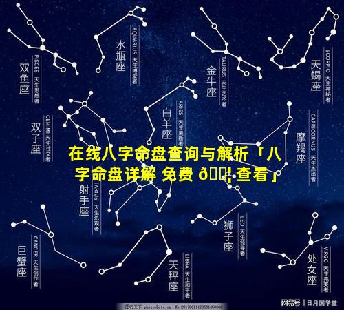 在线八字命盘查询与解析「八字命盘详解 免费 🐦 查看」